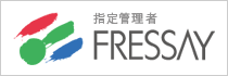 指定管理者 株式会社フレッセイホールディングス