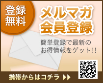 登録無料　メルマガ会員登録はこちら