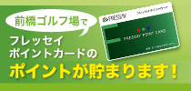 前橋ゴルフ場で、フレッセイポイントカードのポイントが貯まります！