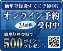 オンライン予約受付中！