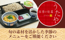 レストラン　四季の旬菜うたや　旬の素材を活かした季節のメニューをご堪能ください