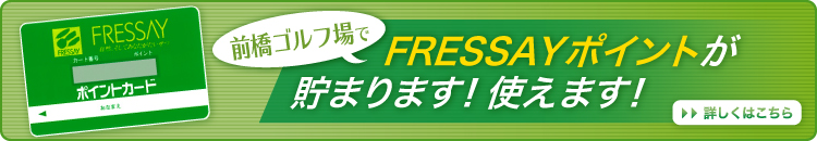 FRESSAYポイントが貯まります！使えます！