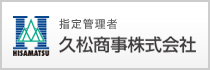 指定管理者 久松商事株式会社