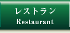 レストラン