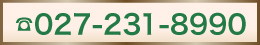 お電話でのご予約・お問い合わせ　TEL：027-231-8990